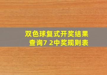 双色球复式开奖结果查询7 2中奖规则表